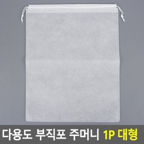 다용도 부직포 주머니 1P 대형 보조가방 장바구니 여행 신발주머니 쇼핑백
