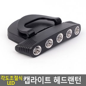 각도조절식 LED 캡라이트 헤드랜턴 미니LED후레쉬 모자부착형 모자장착 헤드렌턴 낚시랜턴모자 등산모자 다이소