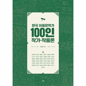 한국 아동문학가 100인 작가·작품론 1