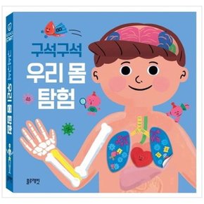 구석구석 우리 몸 탐험