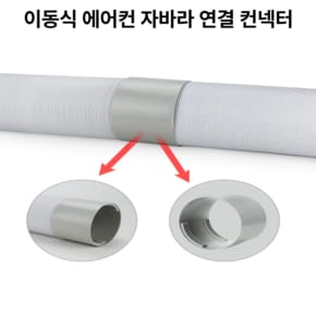 이동식 에어컨 자바라 연장 연결컨넥터 130mm