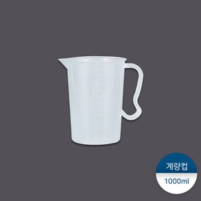 계량컵 1000ml 1봉(1개)