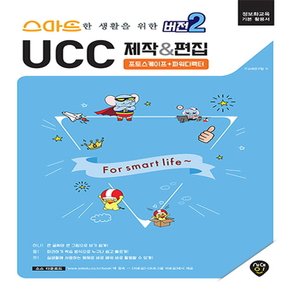 시대인 스마트한 생활을 위한 버전2 UCC 제작 & 편집 - 포토스케이프 + 파워디렉터