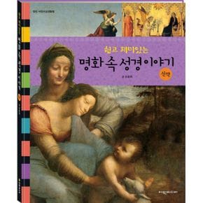 쉽고 재미있는 명화 속 성경이야기 : 신약 : 유, 초등부 교사와 어린이를 위한 그림 성경동화