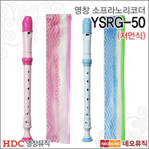 영창 소프라노 리코더 YSRG-50 / 블루 핑크 / 교재용