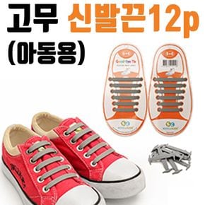 지성 12P 실리콘운동화끈 유아용 짧은 끈 고무 신발 A