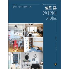 셀프 홈 인테리어 가이드 (The 쉬운 DIY 시리즈 10) (개정판)