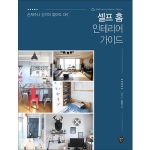 제이북스 셀프홈인테리어가이드The쉬운DIY시리즈10개정판