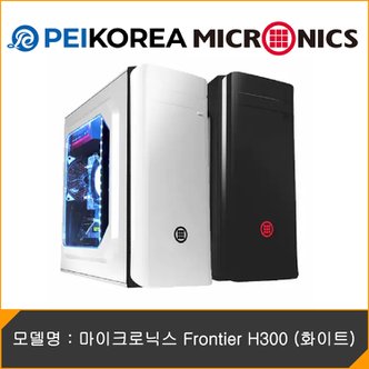 피씨이벤트아이엔씨 마이크로닉스 Frontier H300 (화이트)