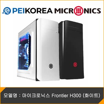 피씨이벤트아이엔씨 마이크로닉스 Frontier H300 (화이트)