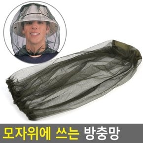 모자위에 쓰는 방충망 방충모 방충모자 모기모자 낚시모자 등산모자 벌초 양봉 약초작업 벌레 모기 퇴치 낚시터