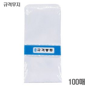 규격봉투 무지 100매 100mm x 205mm