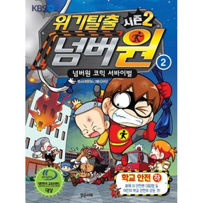 위기탈출넘버원시즌2 2 학교안전 하 넘버원코믹서바이벌_P069079617