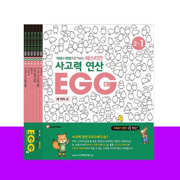  사고력연산 EGG 2단계 1호~6호