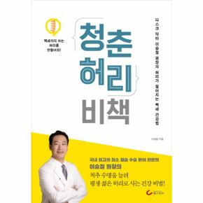 청춘 허리 비책 디스크 닥터 이승철 원장의 허리가 젊어지는 백세 건강법