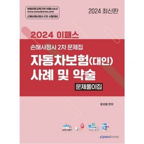 2024 이패스 자동차보험(대인) 사례 및 약술 문제풀이집 : 신체손해사정사 2차 시험대비