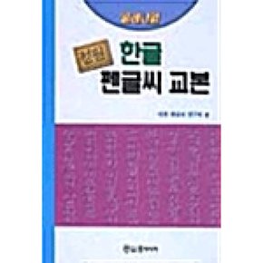 (대한 펜글씨 연구회) 밀레니엄 정필 한글 펜글씨 교본