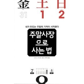 주말사장으로 사는 법