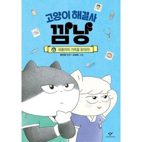 [따뜻한책방] 고양이 해결사 깜냥 6: 하품이의 가족을 찾아라 [양장]