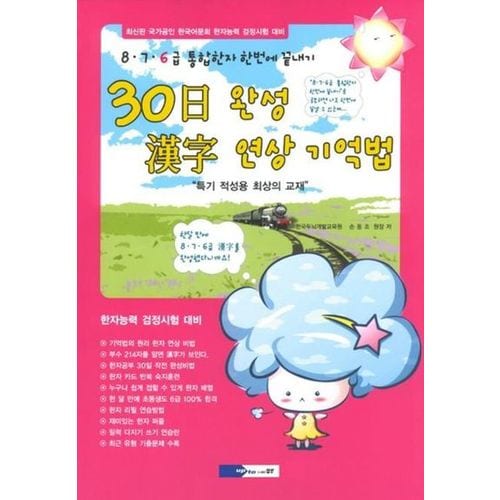 한자 연상 기억법(30일완성)(8.7.6급 통합한자 한번에 끝내기)