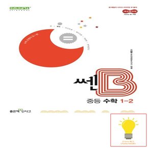 신사고 쎈B 중등 수학 1-2 (2022 개정 교육과정)