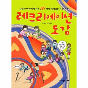 레크리에이션 도감 실내와 야외에서 하는 197가지 재미있는 오락 게임