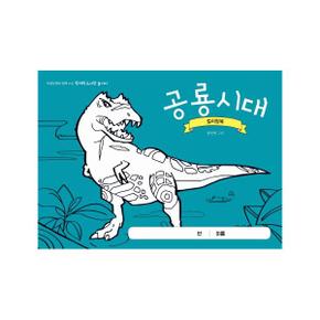 공룡시대 컬러링북   최경일 쌤과 함께 노는 창의력 도서관 놀이터