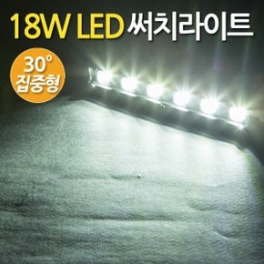 18W LED 써치라이트 스틱 집중형 / 서치라이트 작업등 안개등 화물차 후미등 후진등 차량용 자동차 써치등 집어등 해루질 고출력 고휘도