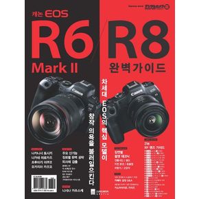 캐논 EOS R6 Mark II/R8 완벽가이드