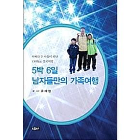 5박 6일 남자들만의 가족여행