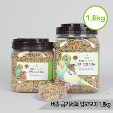 버솔 공기세척 휜치잉꼬1.8kg 핀치 십자매 앵무새사료