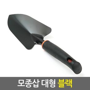 모종삽 대형 블랙/주말농장 원예 텃밭 정원 화분 분갈이 가드닝용품 조개잡이 갯벌체험 해루질도구 낚시용품