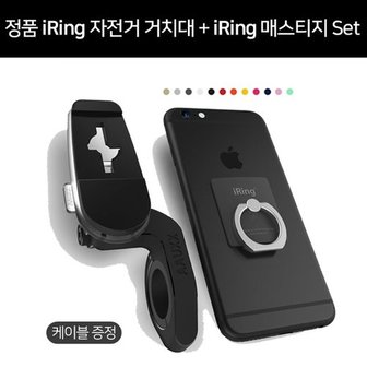 아이링 정품 iRing 아이링 바이크 마운트 자전거 거치대 + 매스티지 세트 / 충전케이블증정