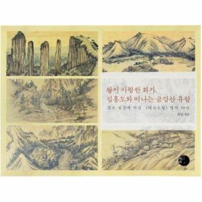 왕이 사랑한 화가, 김홍도와 떠나는 금강산 유람 : 정조 임금께 바친 《해산도첩》 명작 24선