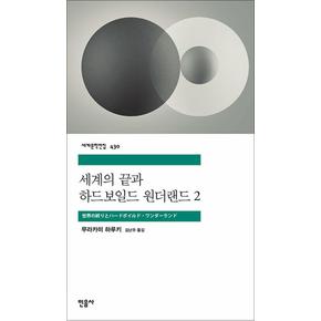 세계의 끝과 하드보일드 원더랜드 2 - 민음사 세계문학전집 시리즈 430