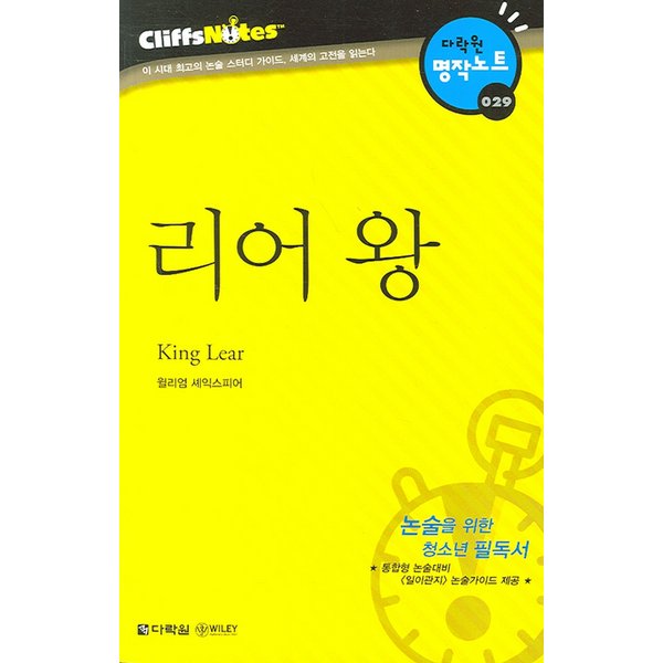 리어 왕 (다락원 클리프노트)