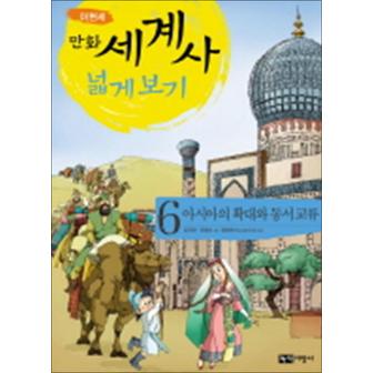 제이북스 이현세 만화 세계사 넓게 보기 6 - 아시아의 확대와 동서 교류