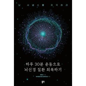 하루 30분 운동으로 뇌신경 질환 회복하기