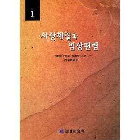 사상체질과 임상편람 1