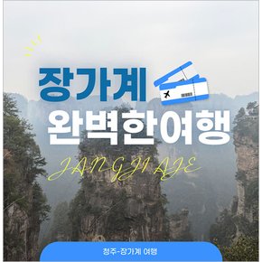 [중국]장가계 패키지 투어