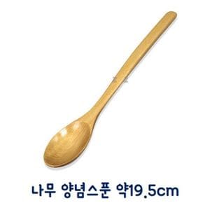 오너클랜 나무 양념스푼 요리 볶음 조리도구