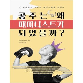 공주는 왜 페미니스트가 되었을까?