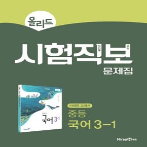 미래엔 올리드 시험직보 문제집 중등 국어 3-1 (2020년) - 미래엔 교과서