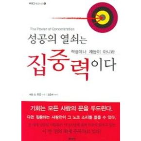 성공의 열쇠는 적성이나 재능이 아니라 집중력이다