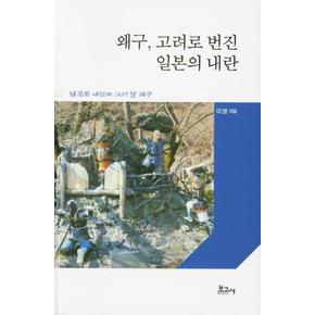 왜구  고려로 번진 일본의 내란   남북조 내란과 고려 말 왜구