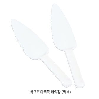 원포장 1석3조 다목적 케익칼(백색/개별포장)/베이커리용칼/50개