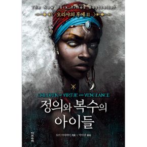 오리샤의 후예 2 : 정의와 복수의 아이들