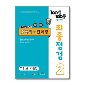 아이와함께 사은품증정 100발 100중 기출문제집 최종점검 2학기 전과정 중2 영어 YBM 박준언.._P365233186