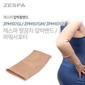 국내제조 의료기기 인증 팔꿈치 압박 밴드 파워 서포터 ZPM107G