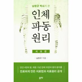 남창규박사가 쓴 인체파동원리 : 치료편